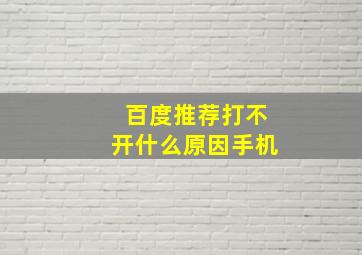 百度推荐打不开什么原因手机