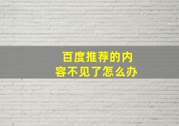 百度推荐的内容不见了怎么办