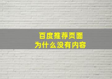 百度推荐页面为什么没有内容