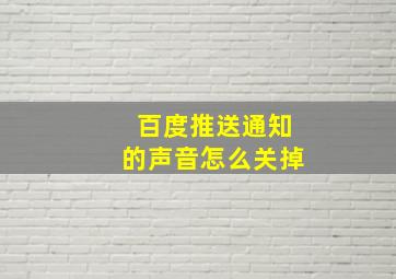 百度推送通知的声音怎么关掉