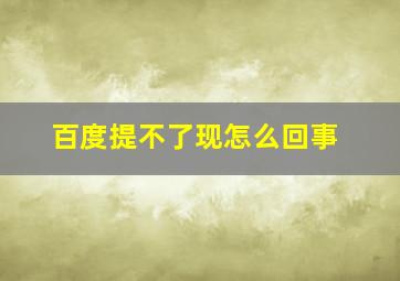 百度提不了现怎么回事