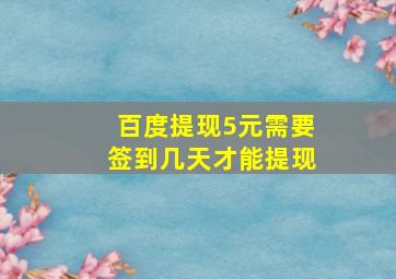 百度提现5元需要签到几天才能提现