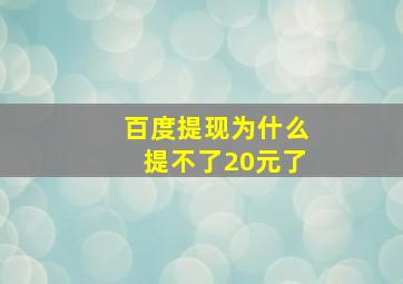 百度提现为什么提不了20元了