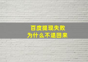 百度提现失败为什么不退回来