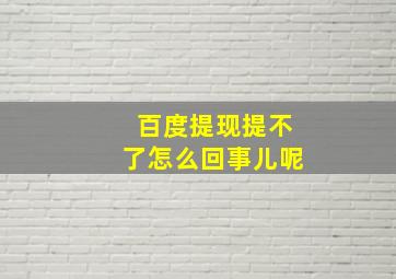 百度提现提不了怎么回事儿呢