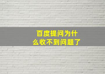 百度提问为什么收不到问题了