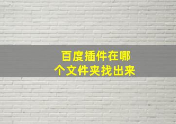 百度插件在哪个文件夹找出来