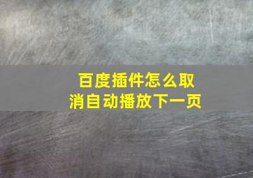 百度插件怎么取消自动播放下一页