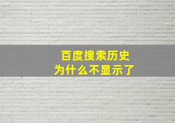 百度搜索历史为什么不显示了