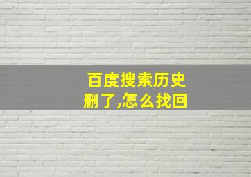 百度搜索历史删了,怎么找回