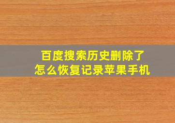 百度搜索历史删除了怎么恢复记录苹果手机