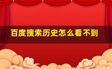 百度搜索历史怎么看不到