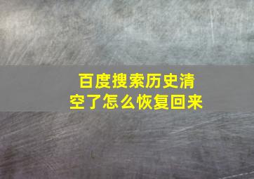 百度搜索历史清空了怎么恢复回来