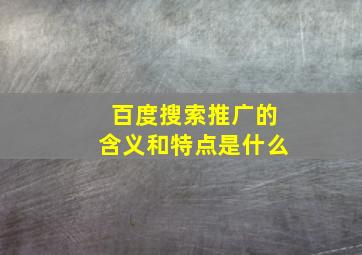 百度搜索推广的含义和特点是什么