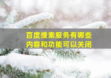 百度搜索服务有哪些内容和功能可以关闭