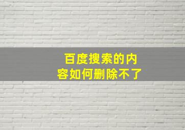 百度搜索的内容如何删除不了