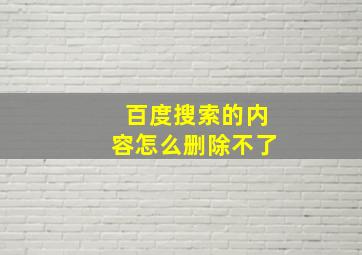 百度搜索的内容怎么删除不了