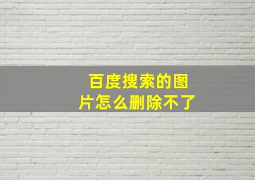 百度搜索的图片怎么删除不了