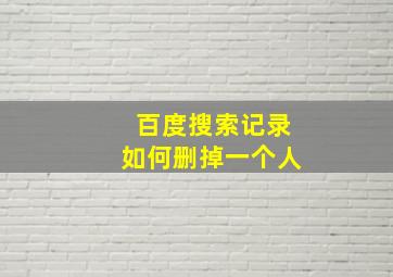 百度搜索记录如何删掉一个人