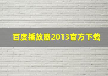 百度播放器2013官方下载