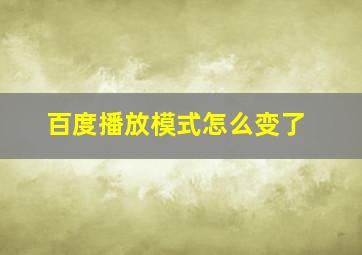 百度播放模式怎么变了