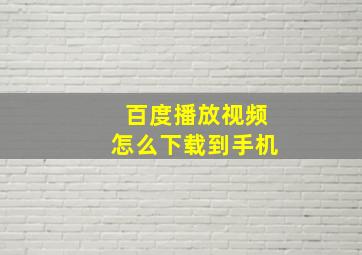 百度播放视频怎么下载到手机