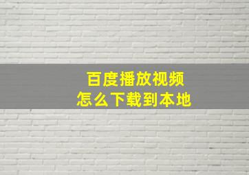 百度播放视频怎么下载到本地