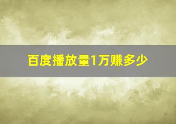 百度播放量1万赚多少