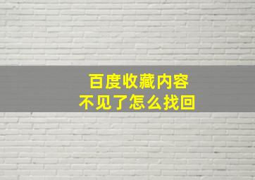 百度收藏内容不见了怎么找回