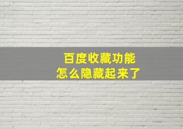 百度收藏功能怎么隐藏起来了