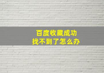 百度收藏成功找不到了怎么办