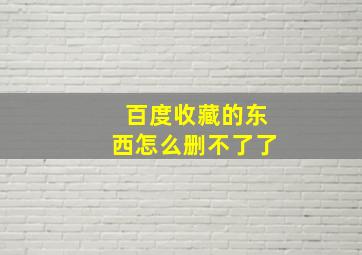 百度收藏的东西怎么删不了了