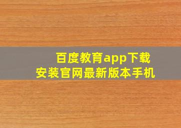 百度教育app下载安装官网最新版本手机