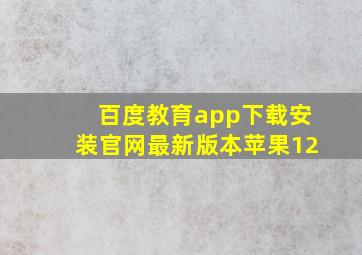 百度教育app下载安装官网最新版本苹果12