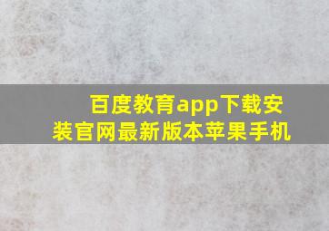 百度教育app下载安装官网最新版本苹果手机