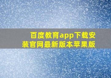 百度教育app下载安装官网最新版本苹果版