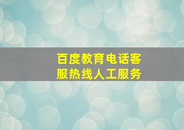 百度教育电话客服热线人工服务