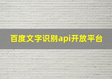 百度文字识别api开放平台