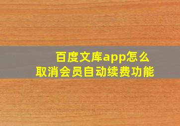 百度文库app怎么取消会员自动续费功能