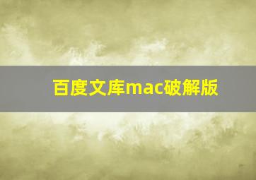 百度文库mac破解版