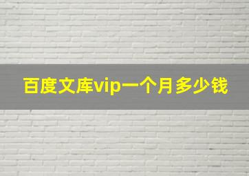 百度文库vip一个月多少钱