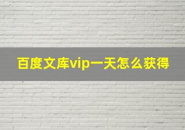 百度文库vip一天怎么获得