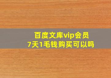 百度文库vip会员7天1毛钱购买可以吗