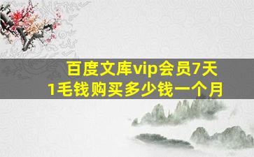 百度文库vip会员7天1毛钱购买多少钱一个月