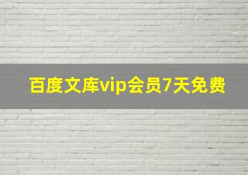 百度文库vip会员7天免费