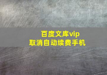 百度文库vip取消自动续费手机