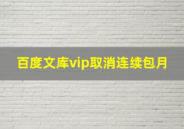 百度文库vip取消连续包月