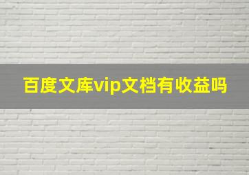 百度文库vip文档有收益吗