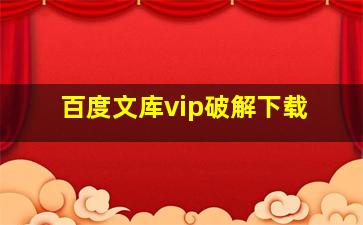 百度文库vip破解下载