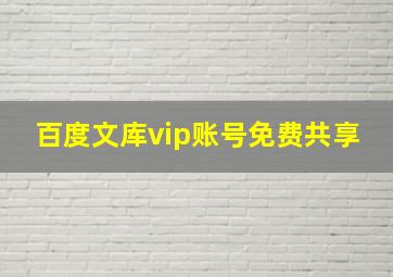 百度文库vip账号免费共享